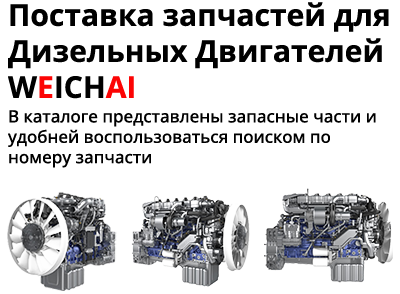 WEICHAI продажа запчастей